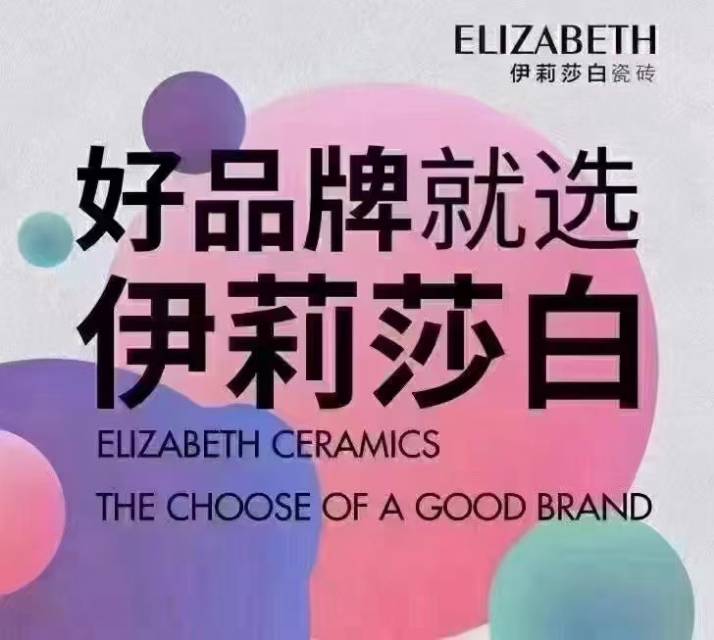 伊麗莎白瓷磚