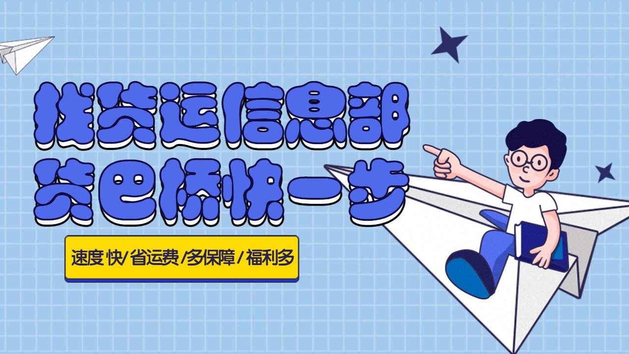 貨運(yùn)信息部