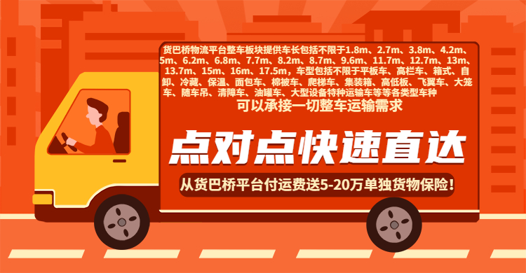 貨巴橋上門點(diǎn)對(duì)點(diǎn)整車快速直達(dá)
