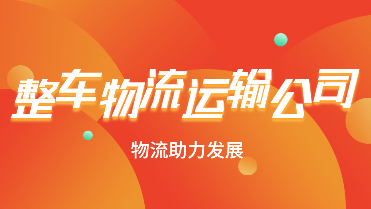 整車物流運輸公司