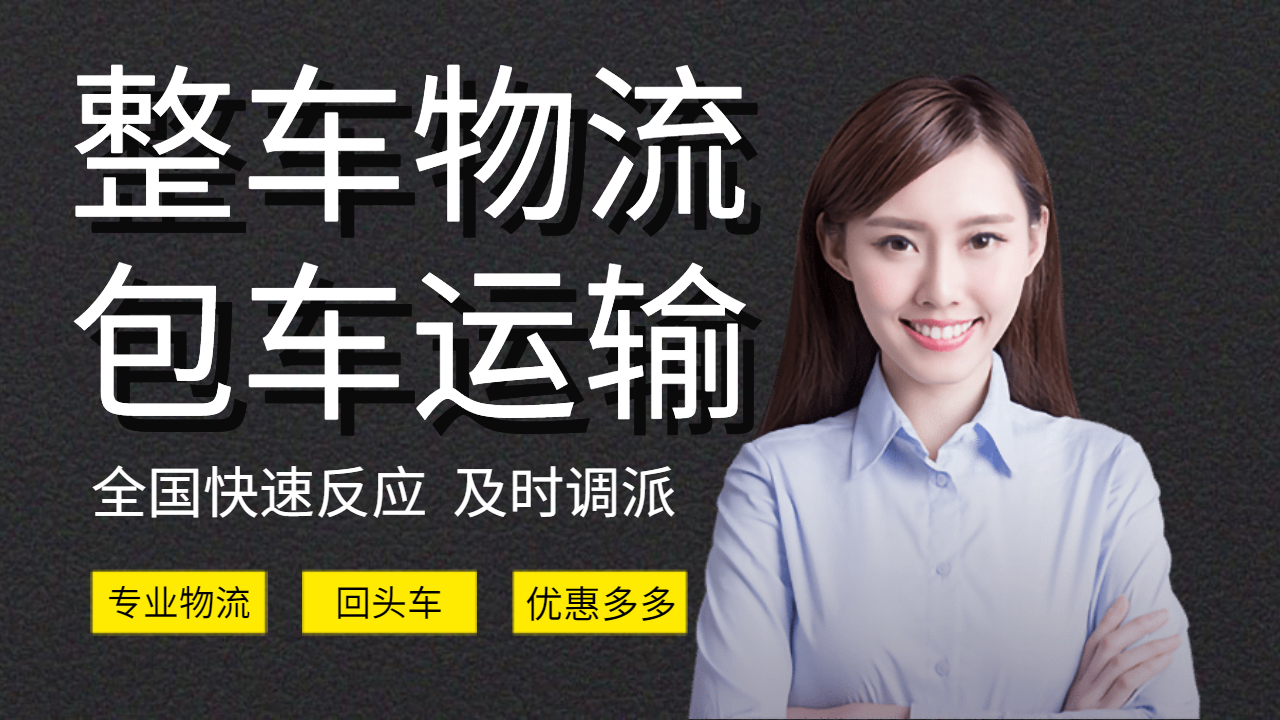 整車物流包車運(yùn)輸