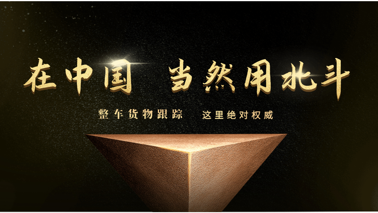 貨巴橋免費(fèi)整車(chē)貨物北斗定位