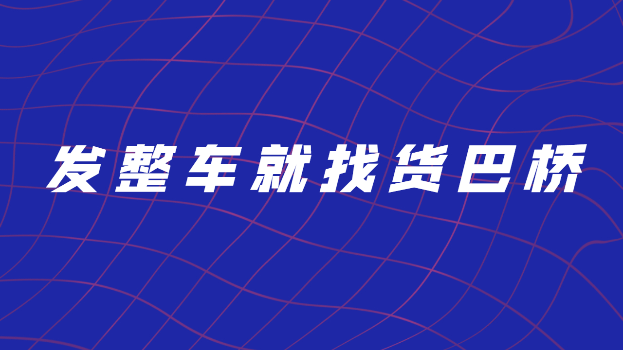 發(fā)整車找物流 發(fā)整車找物流