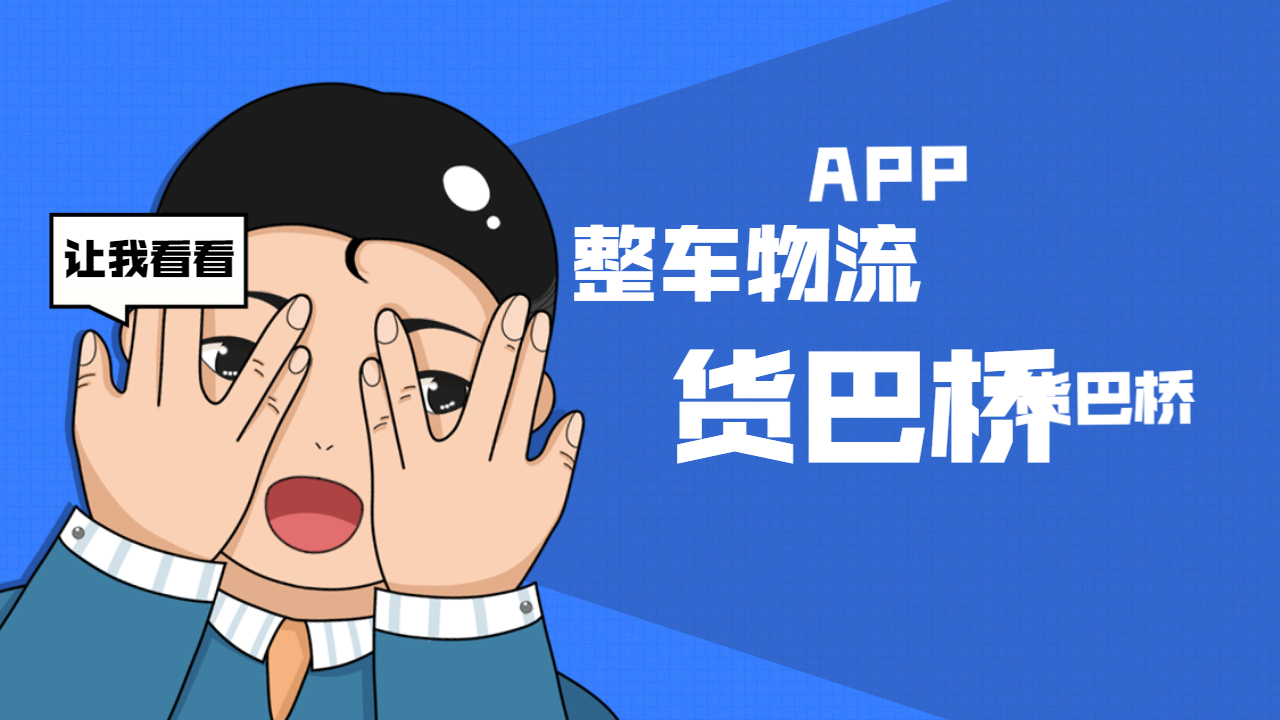 整車物流APP