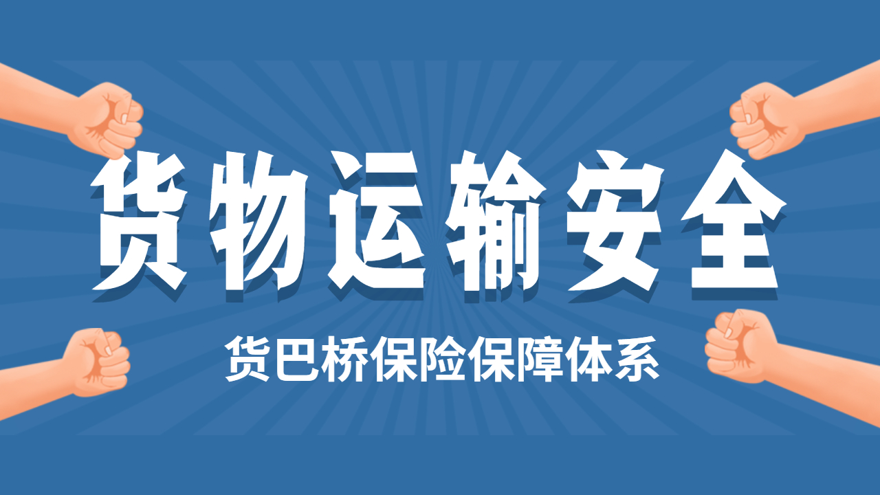 貨物運輸安全保障