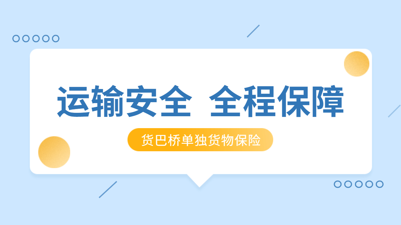 物流運輸安全保障