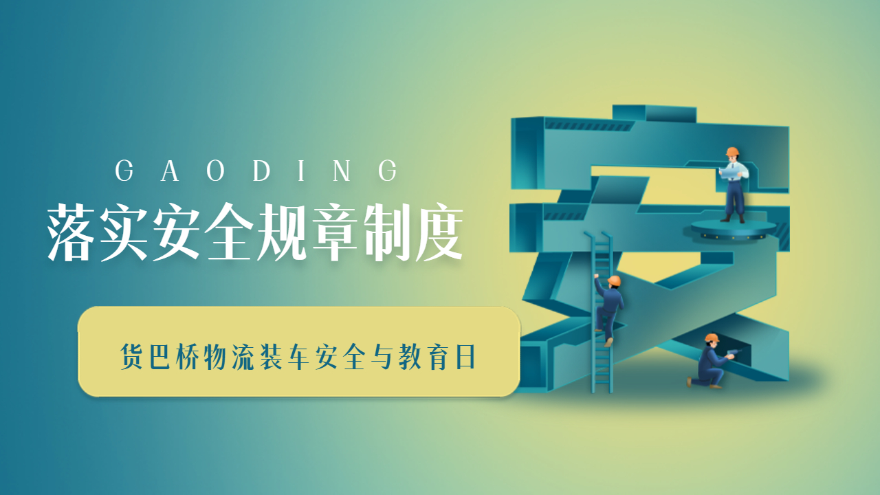 物流裝車安全規范