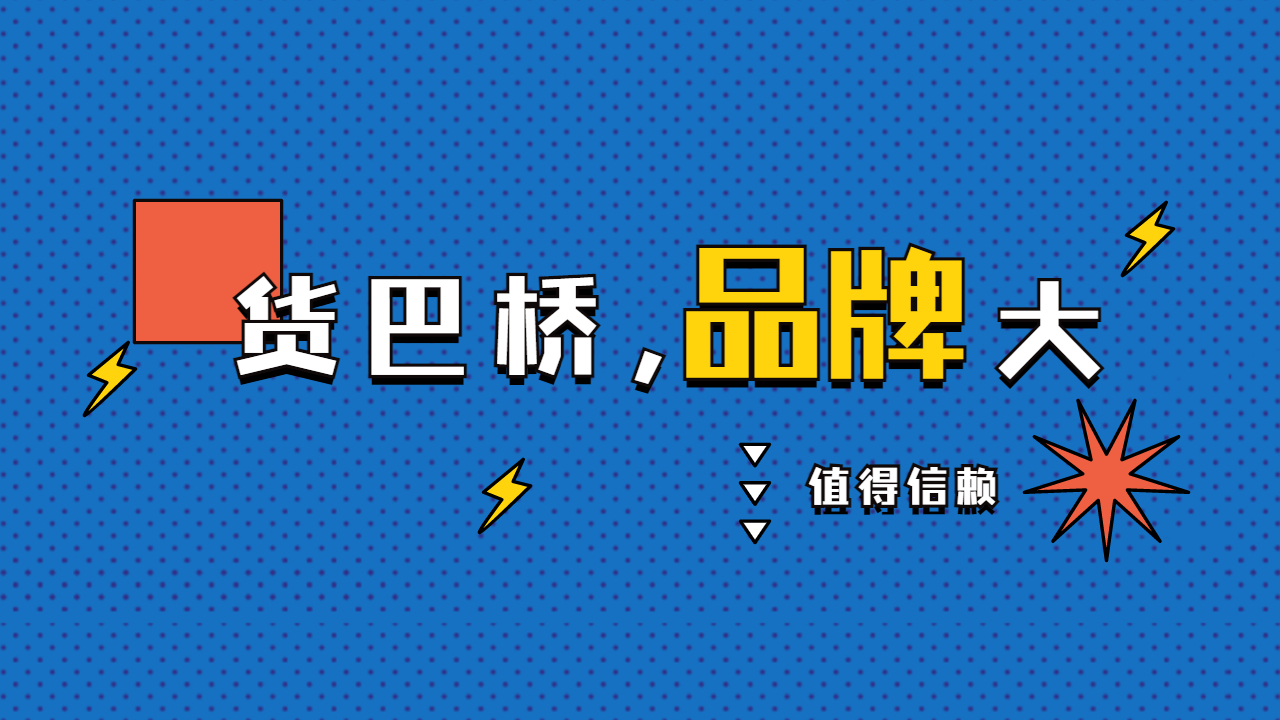 貨巴橋物流平臺