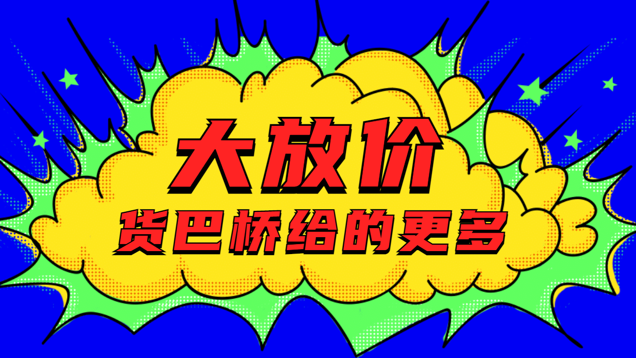 貨巴橋物流平臺福利