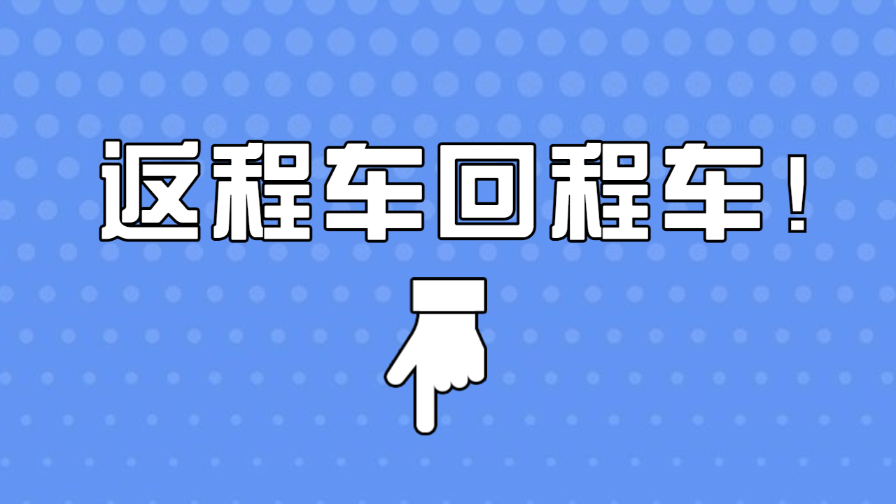 返程車在哪找