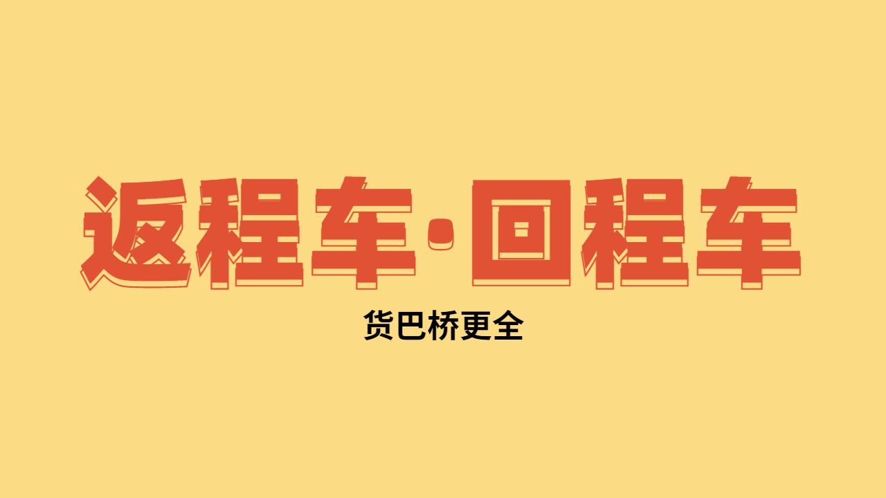 返程車回程車在哪找