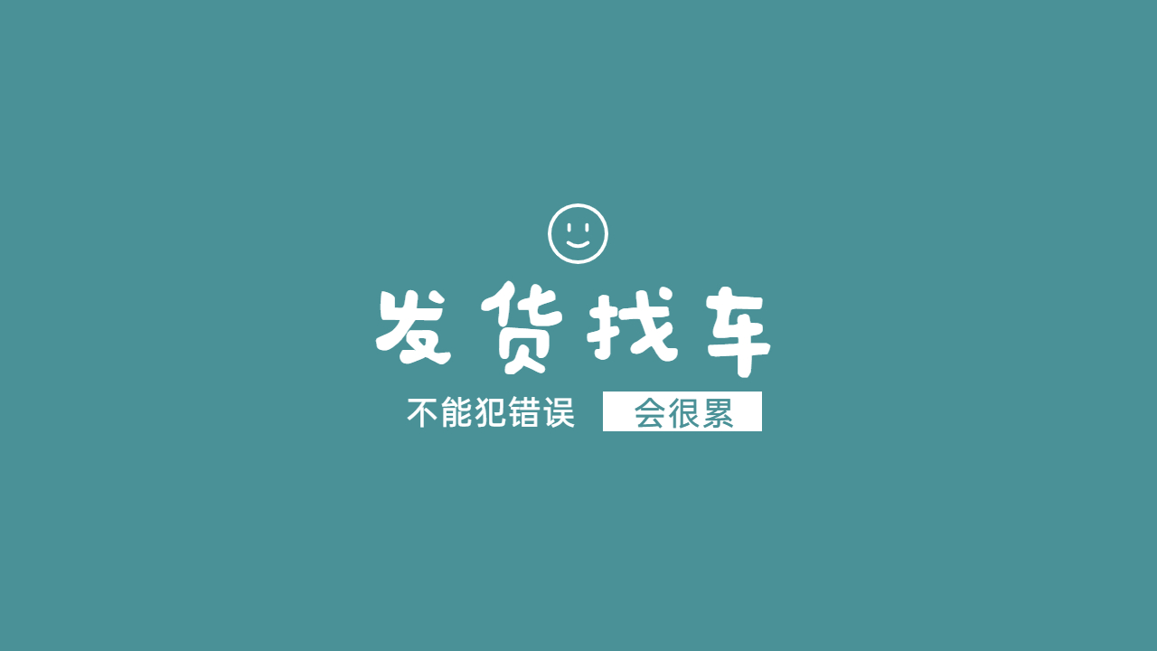 發貨找車注意事項