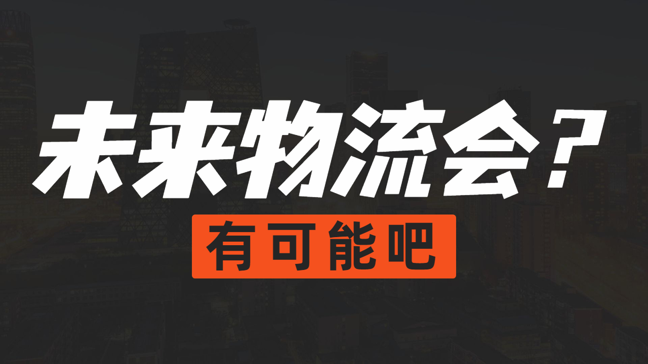 中國物流未來發(fā)展