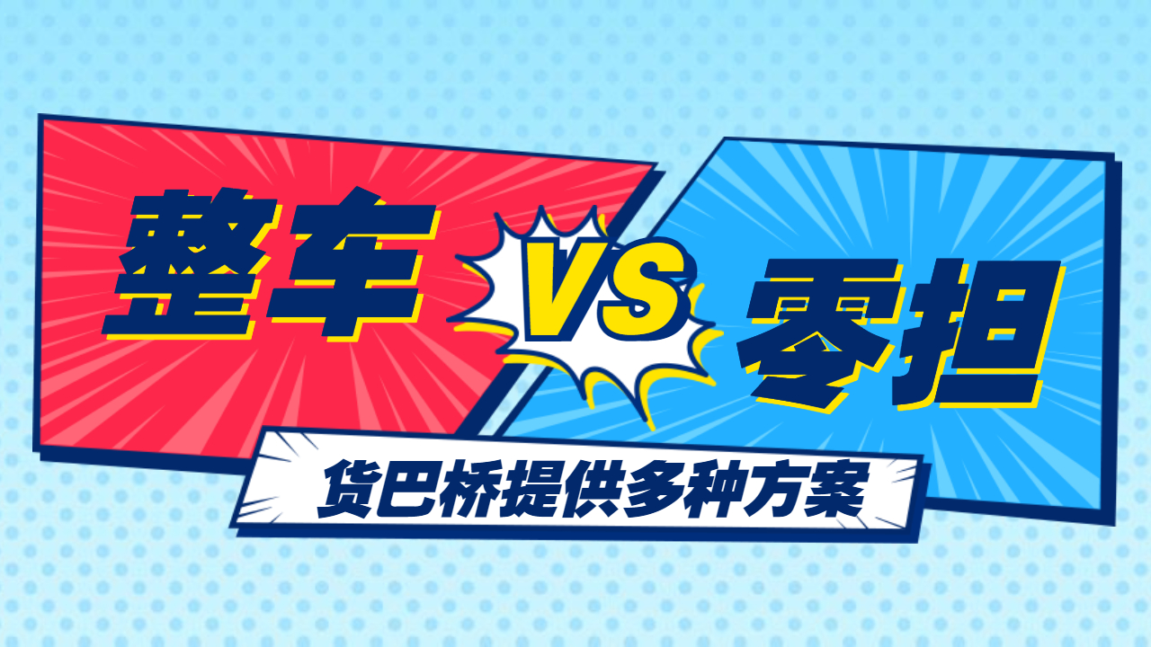 整車零擔(dān)發(fā)貨哪個(gè)便宜