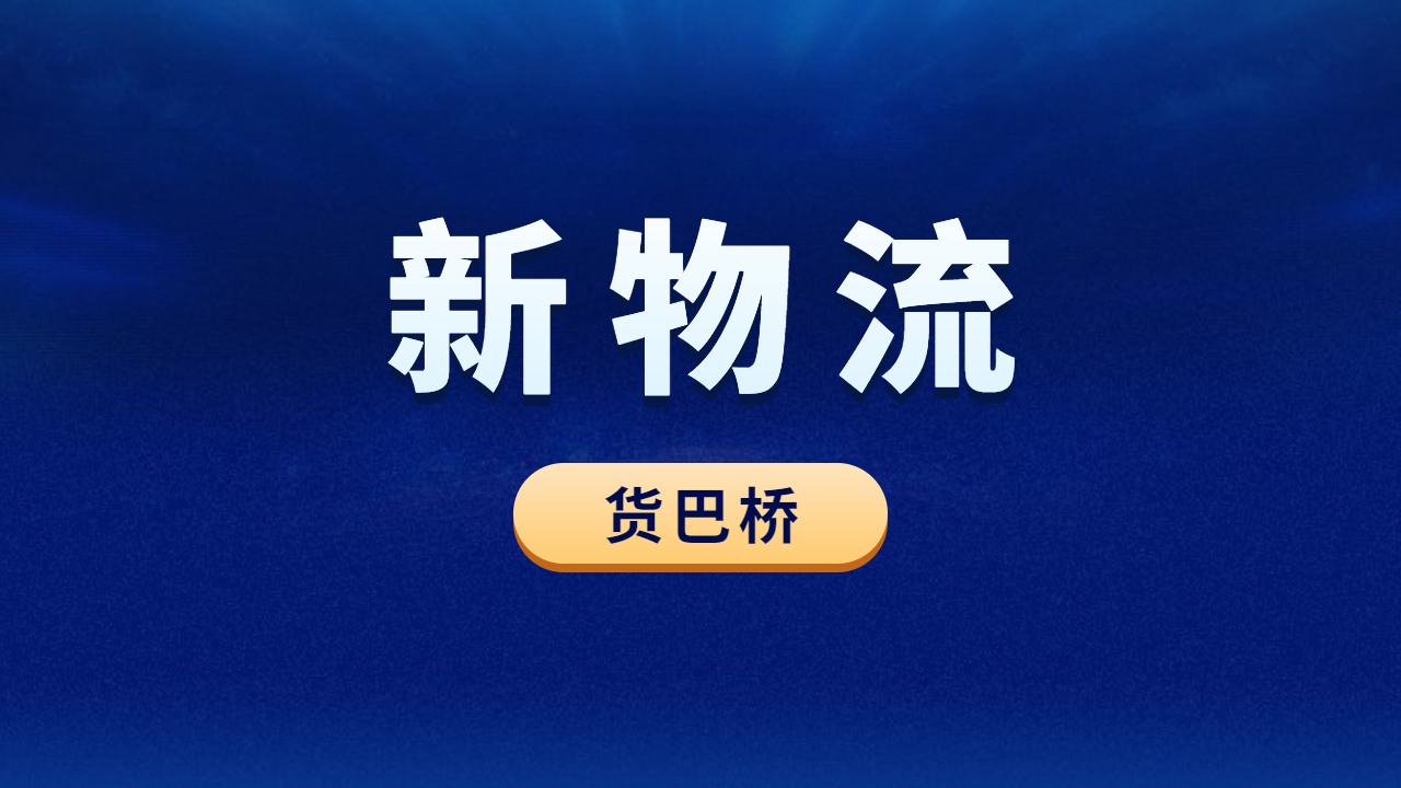 發整車物流