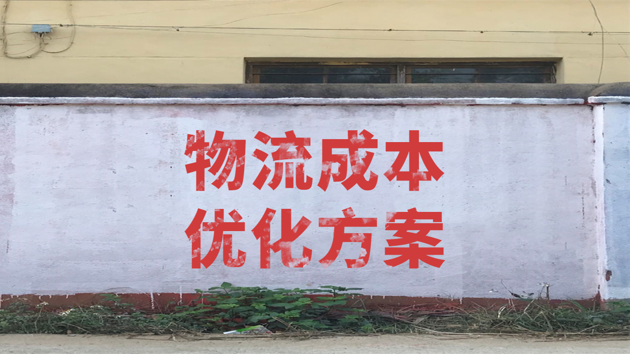 物流成本優化方案
