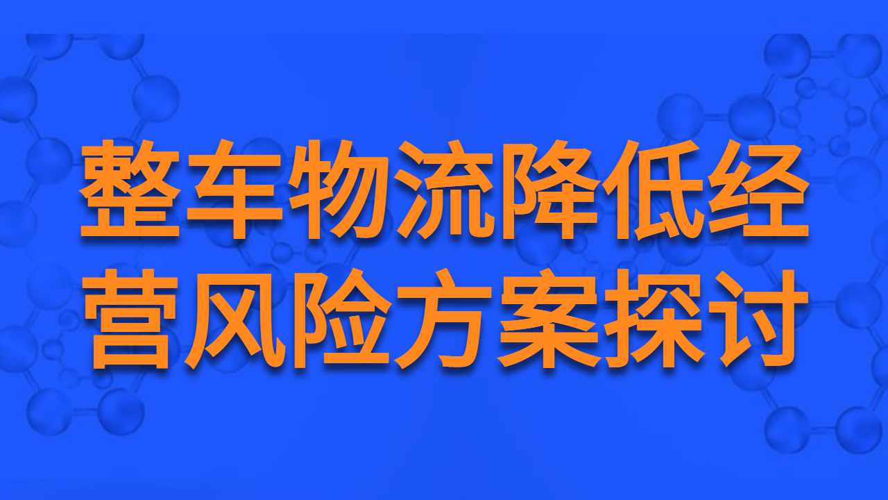 整車物流運輸降低經營風險探討