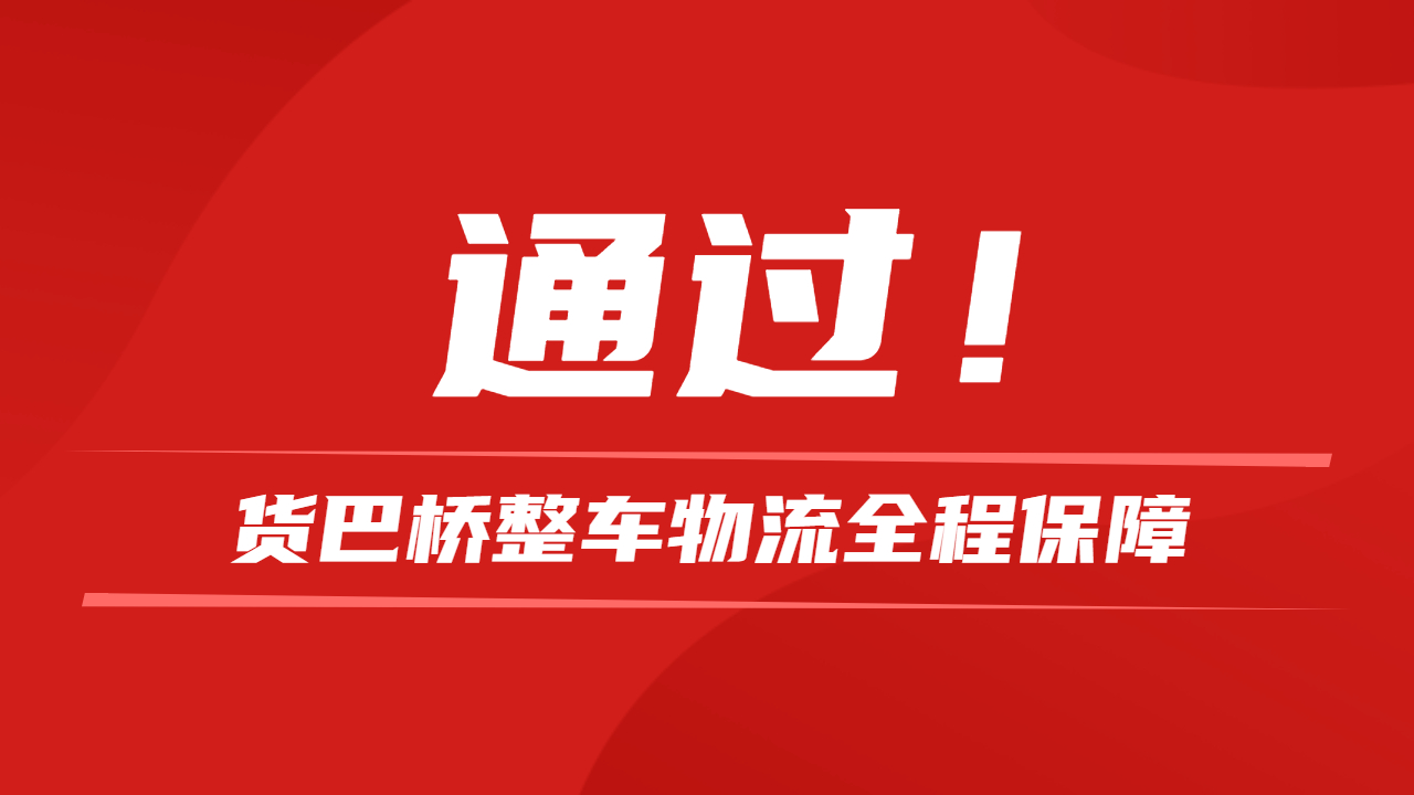 物流整車找哪家