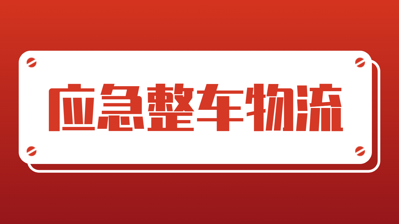 物流整車