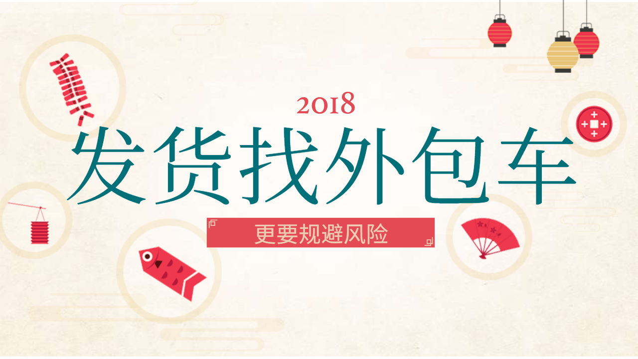 公司發貨找外包車