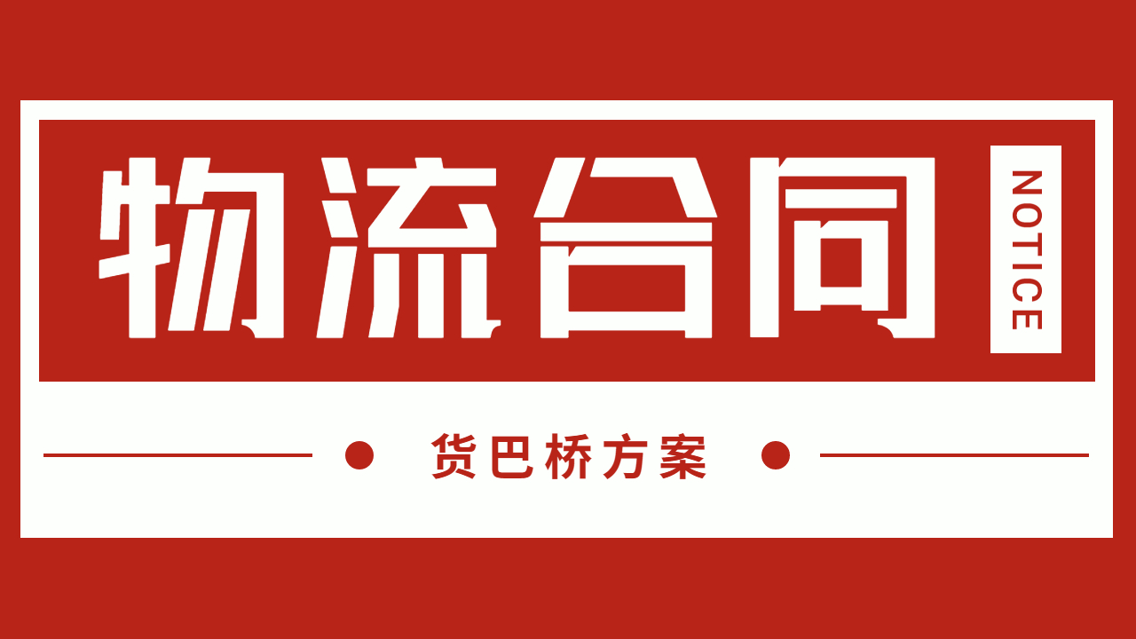 公司發貨整車合同