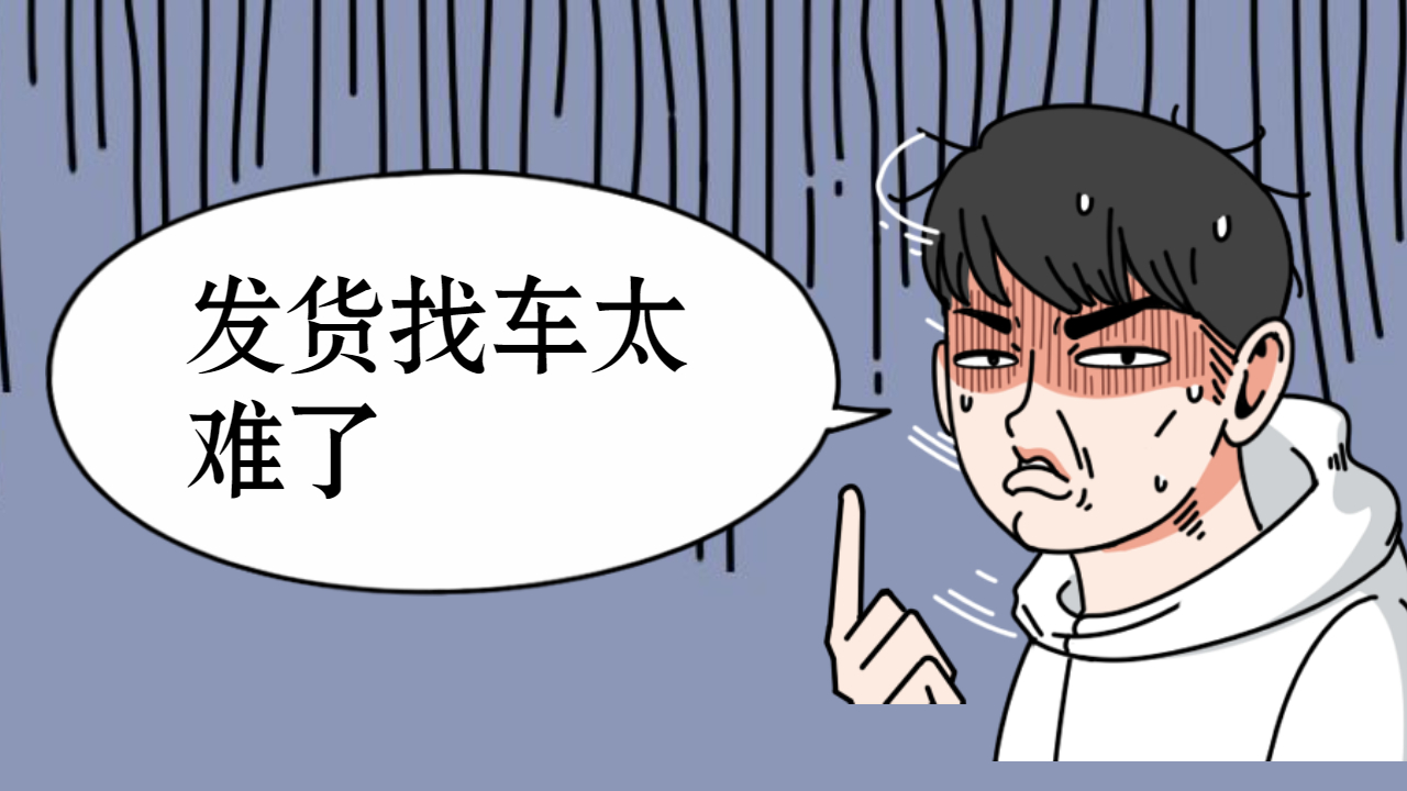發貨找車太難了