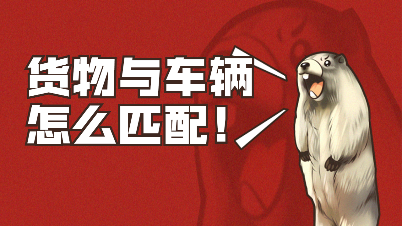發貨怎么選擇車輛類型