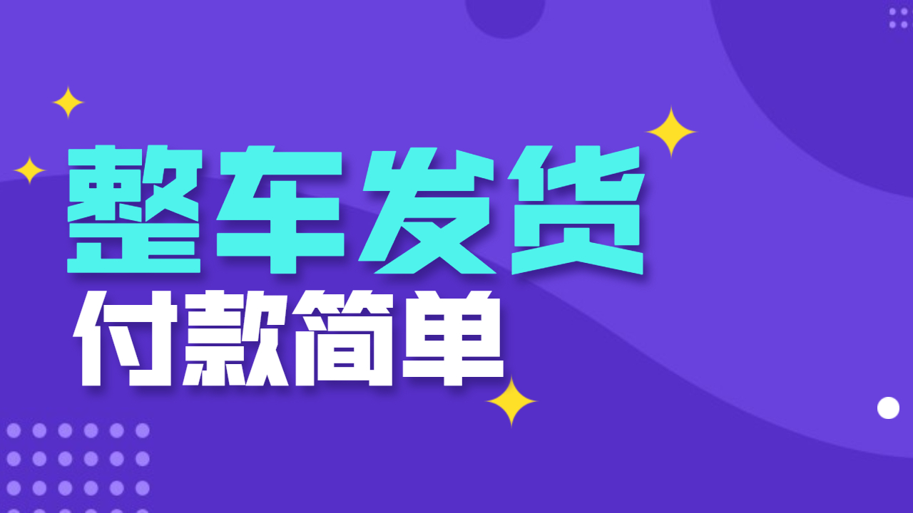 整車發(fā)貨付款