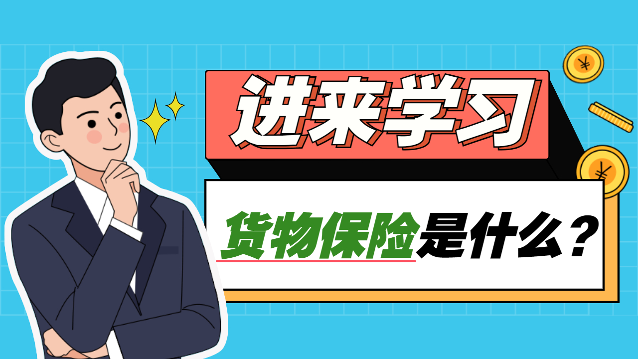 整車物流單獨貨物保險