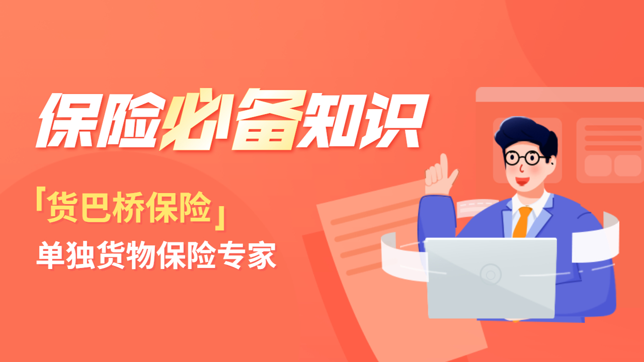 整車物流貨物保險 整車物流貨物保險