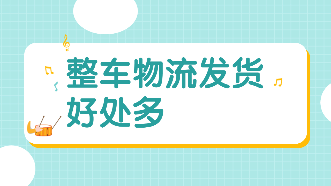 整車發貨有什么好處