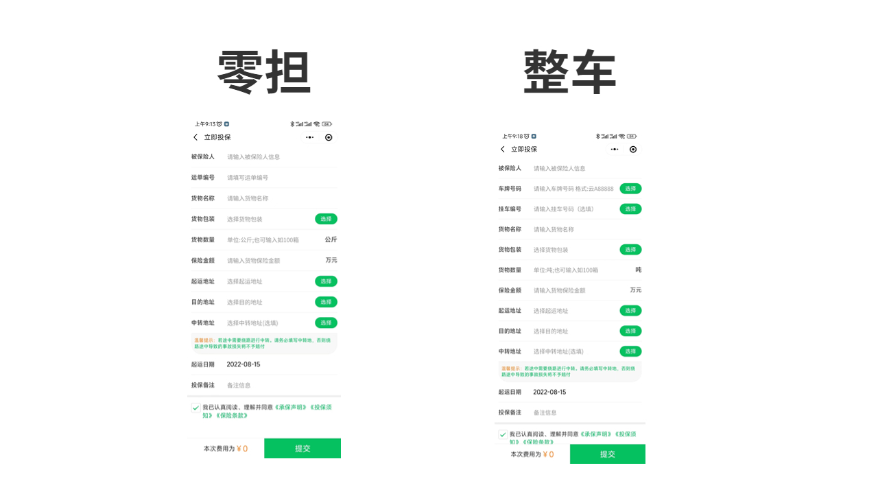 單獨貨物保險購買界面