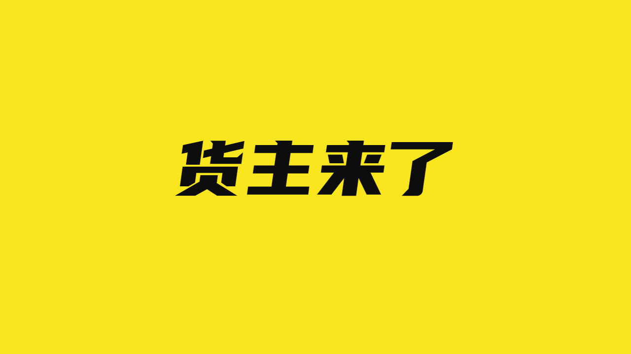 整車物流貨主