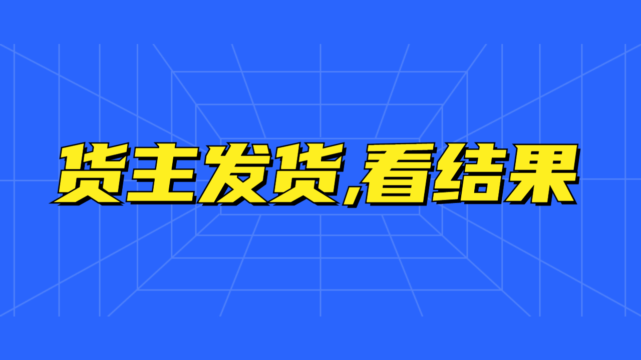 貨主發(fā)貨