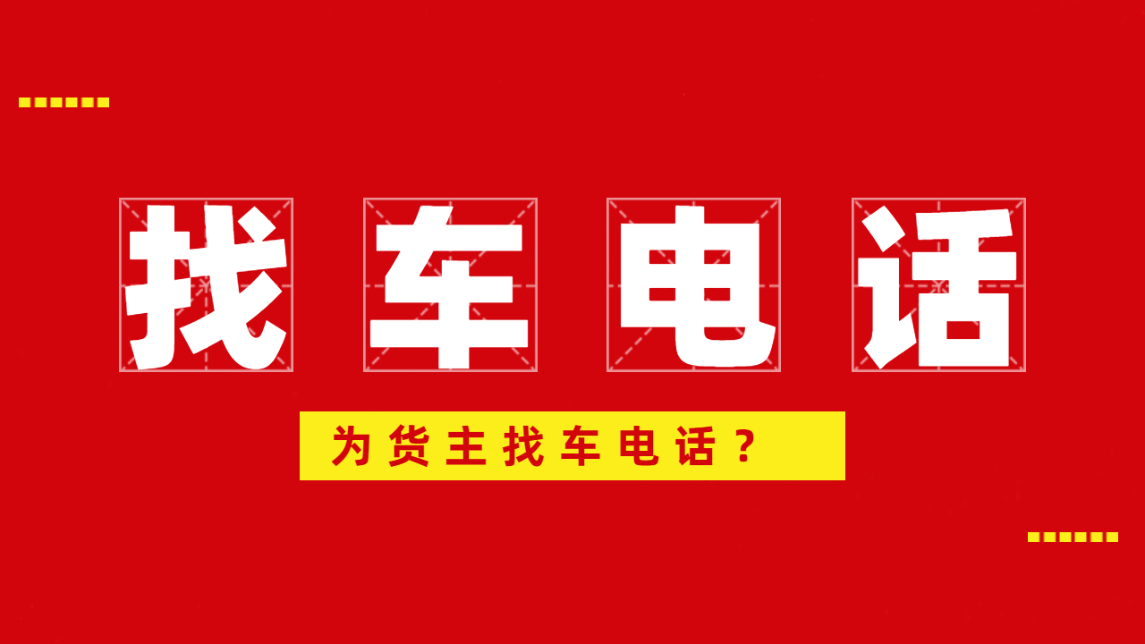為貨主找車電話