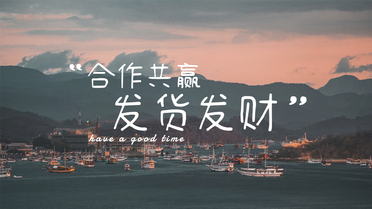 經常發貨與物流合作