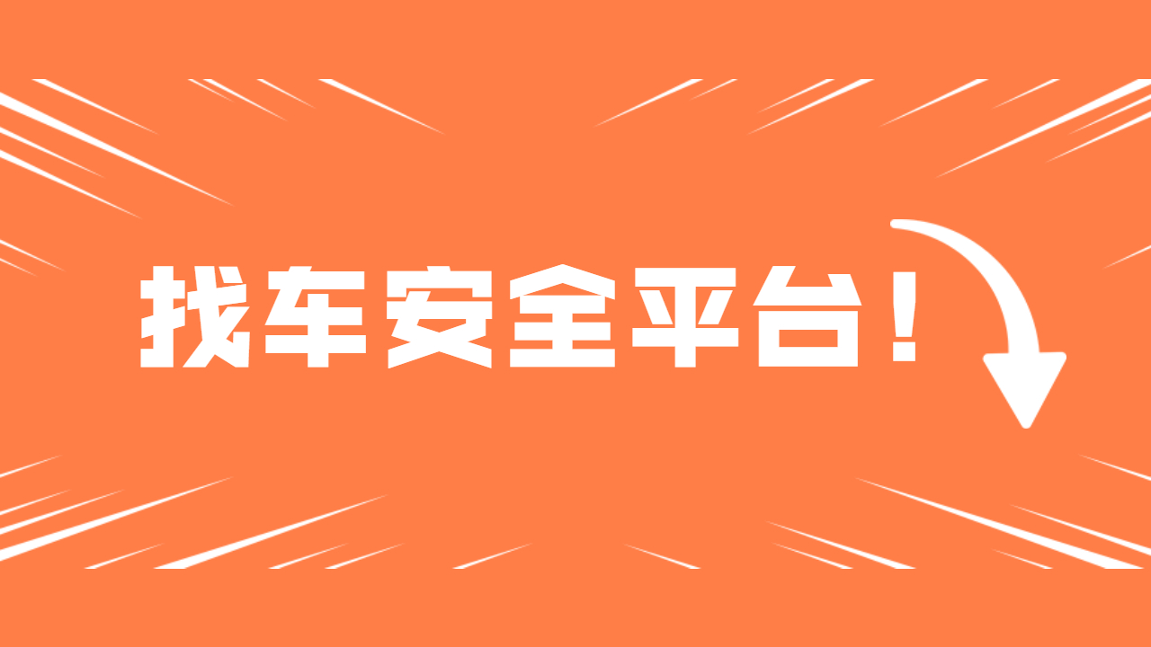 貨主找車安全