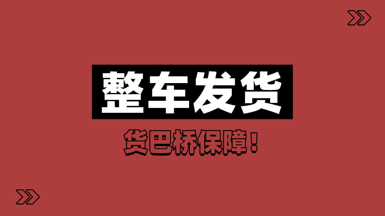 整車發(fā)貨安全保障