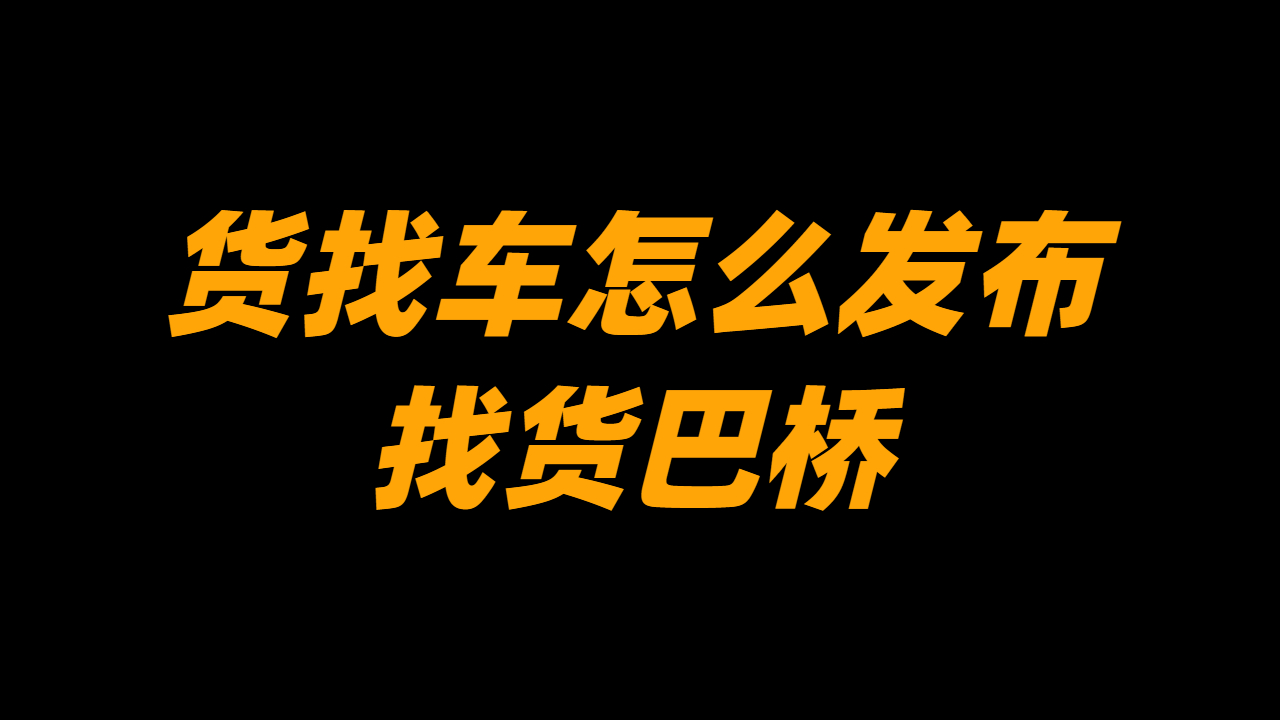 貨找車怎么發(fā)布信息