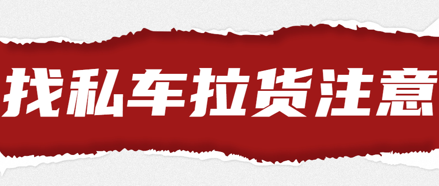 找私車拉貨注意安全