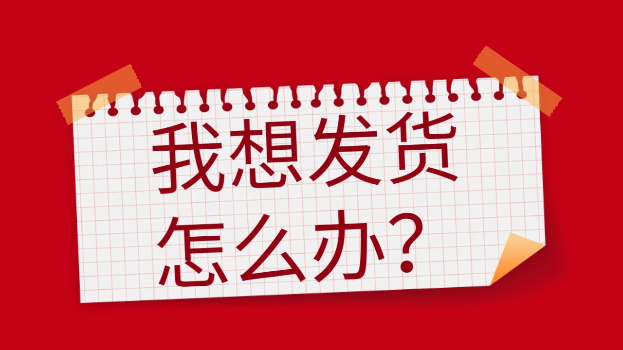 我想發貨怎么辦