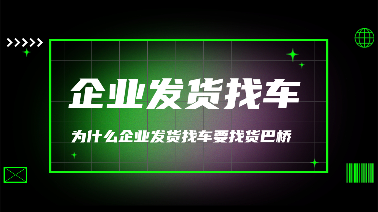 企業(yè)發(fā)貨找車