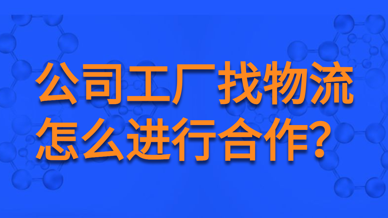 公司工廠找物流合作