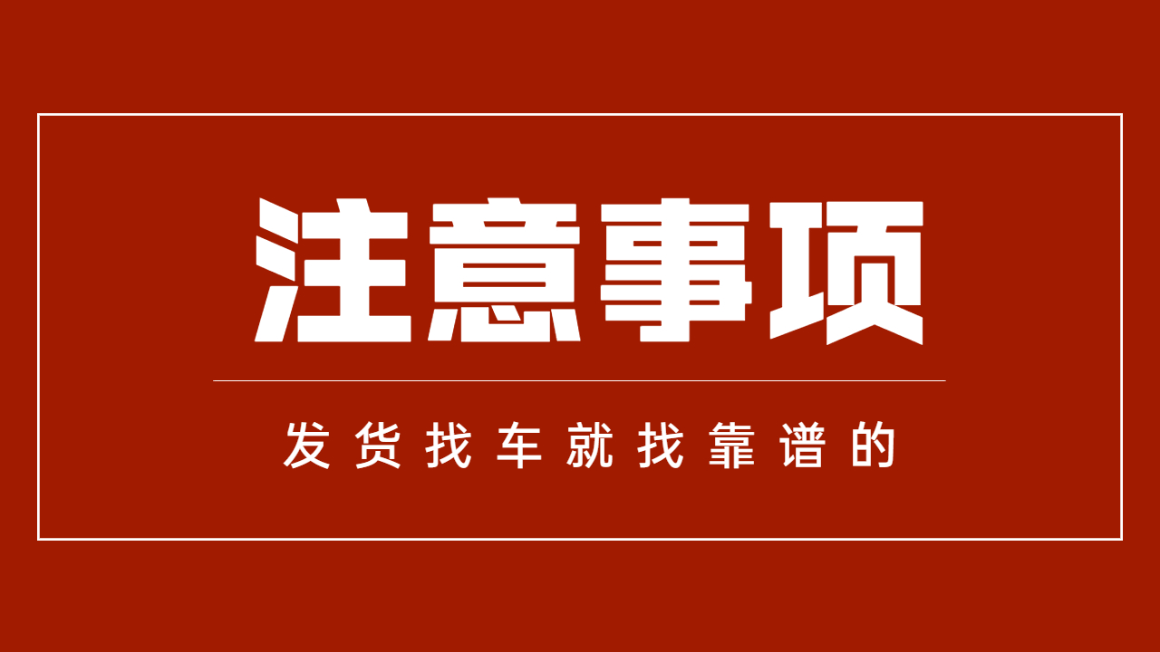 發貨找車注意事項