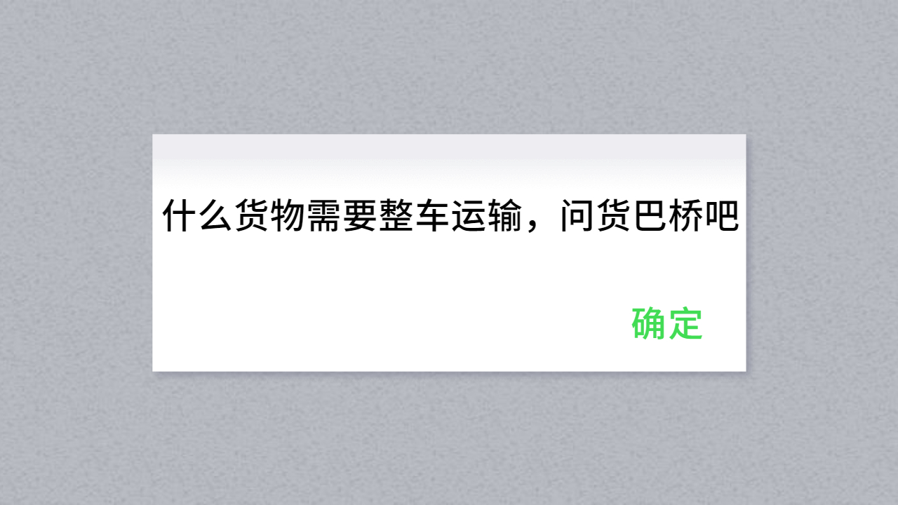 整車運輸的貨物