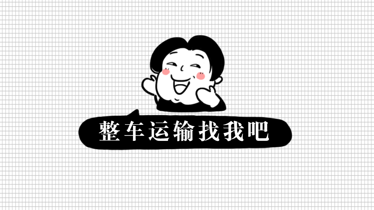 什么貨物需要整車運輸
