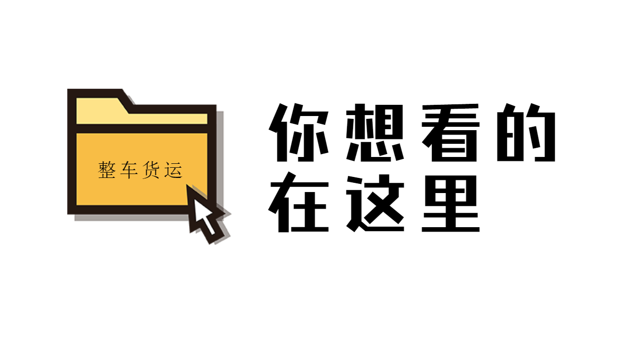 整車貨運(yùn)的理解
