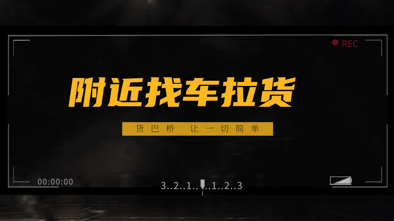 附近找車拉貨
