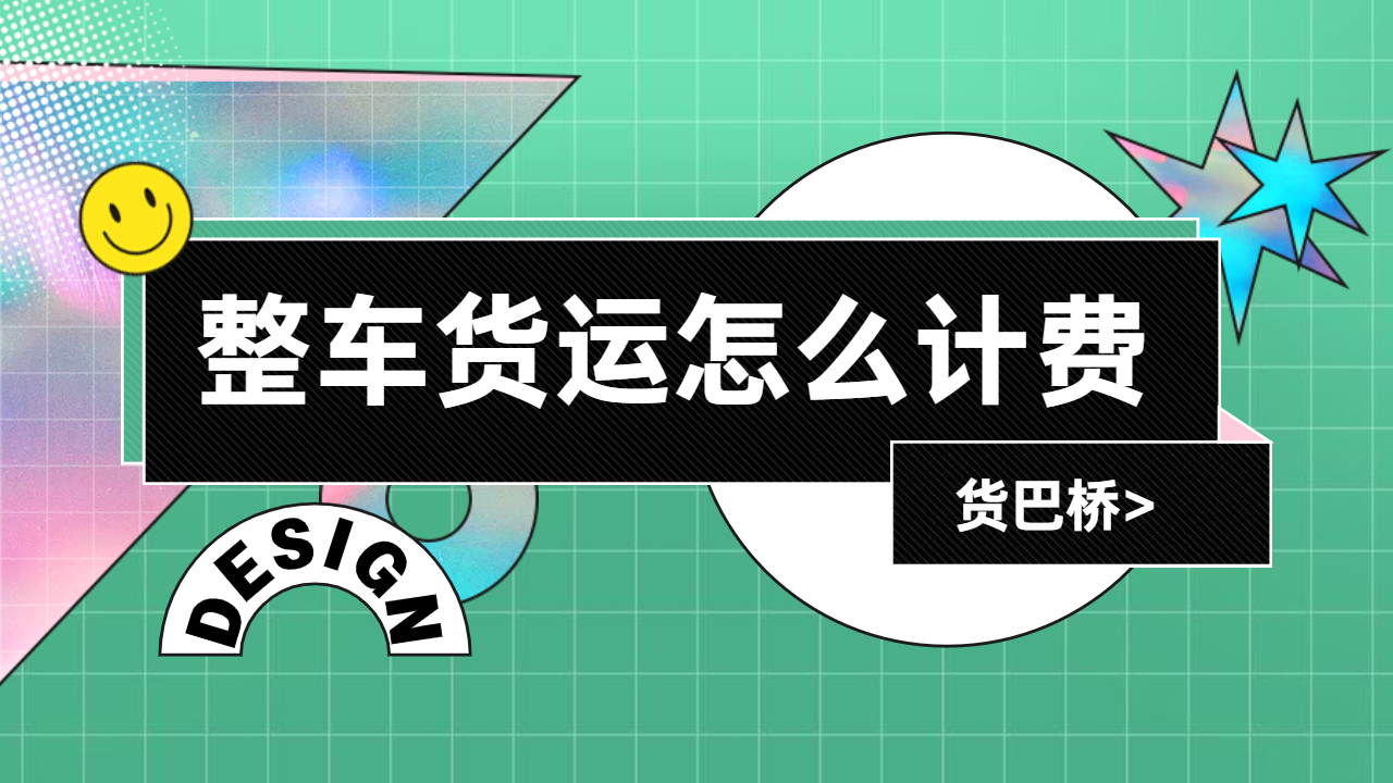 整車貨運怎么計算運費
