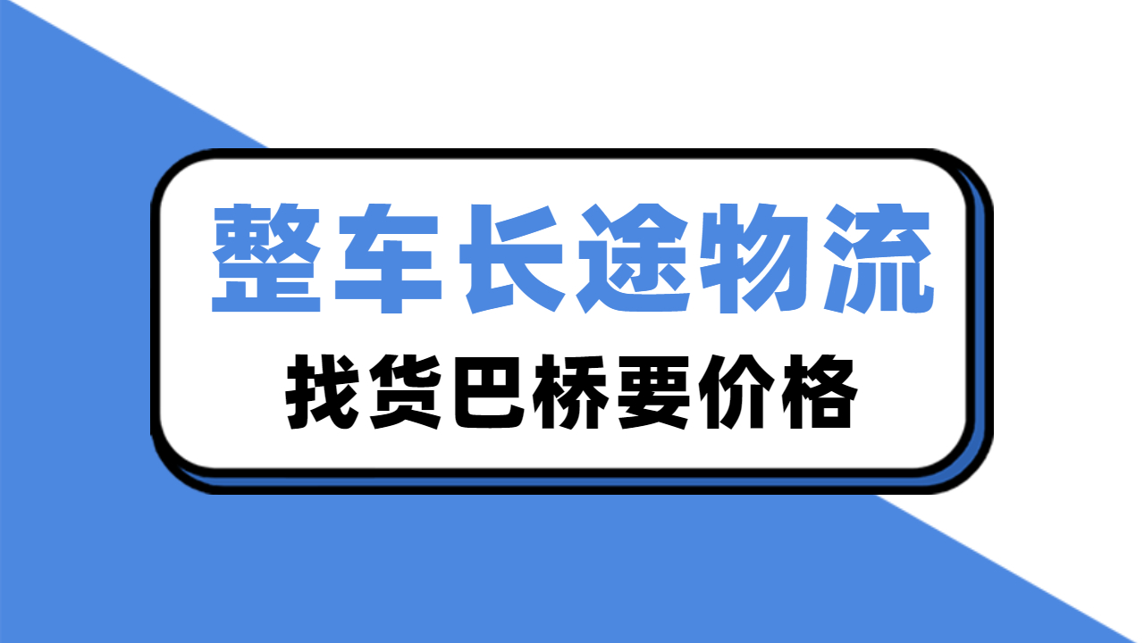 整車長途物流價格 整車長途物流價格